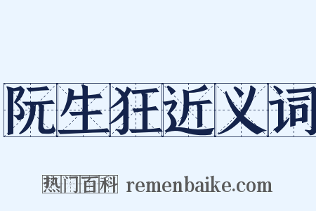 阮生狂近义词是什么意思的图片